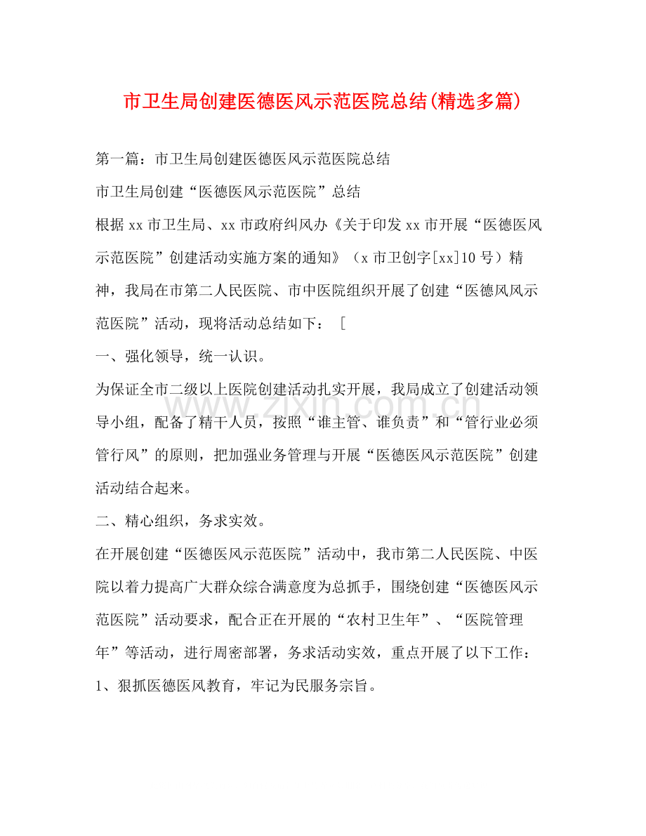 市卫生局创建医德医风示范医院总结多篇).docx_第1页