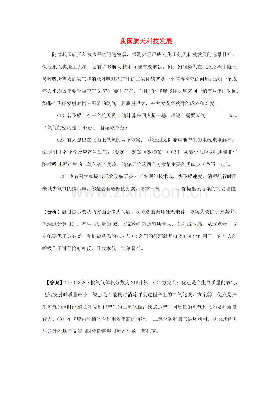 中考化学热点小题 我国航天科技发展.doc_第1页
