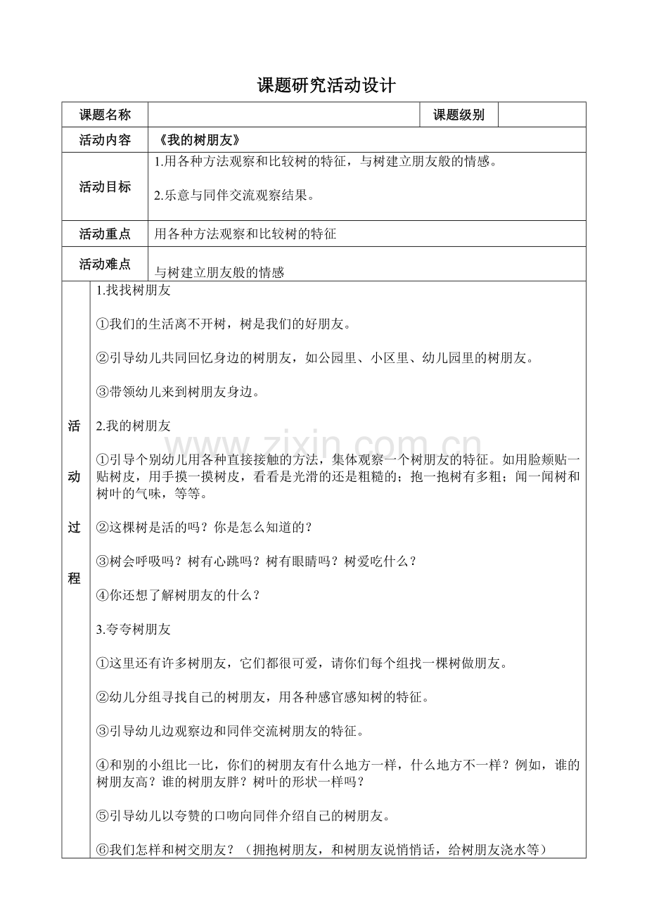 《我的树朋友》课题研究活动设计.doc_第1页