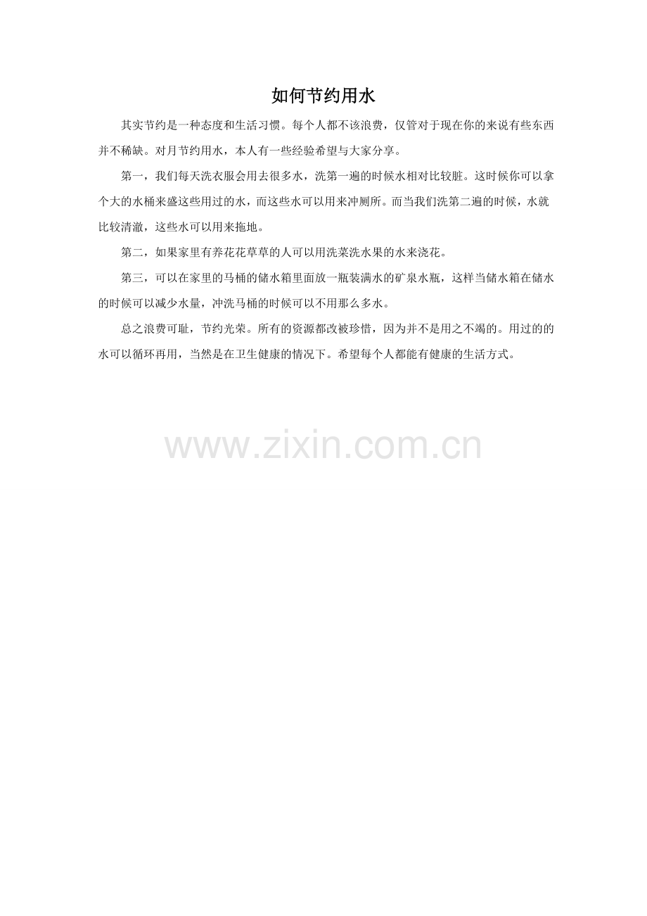 如何节约用水.doc_第1页
