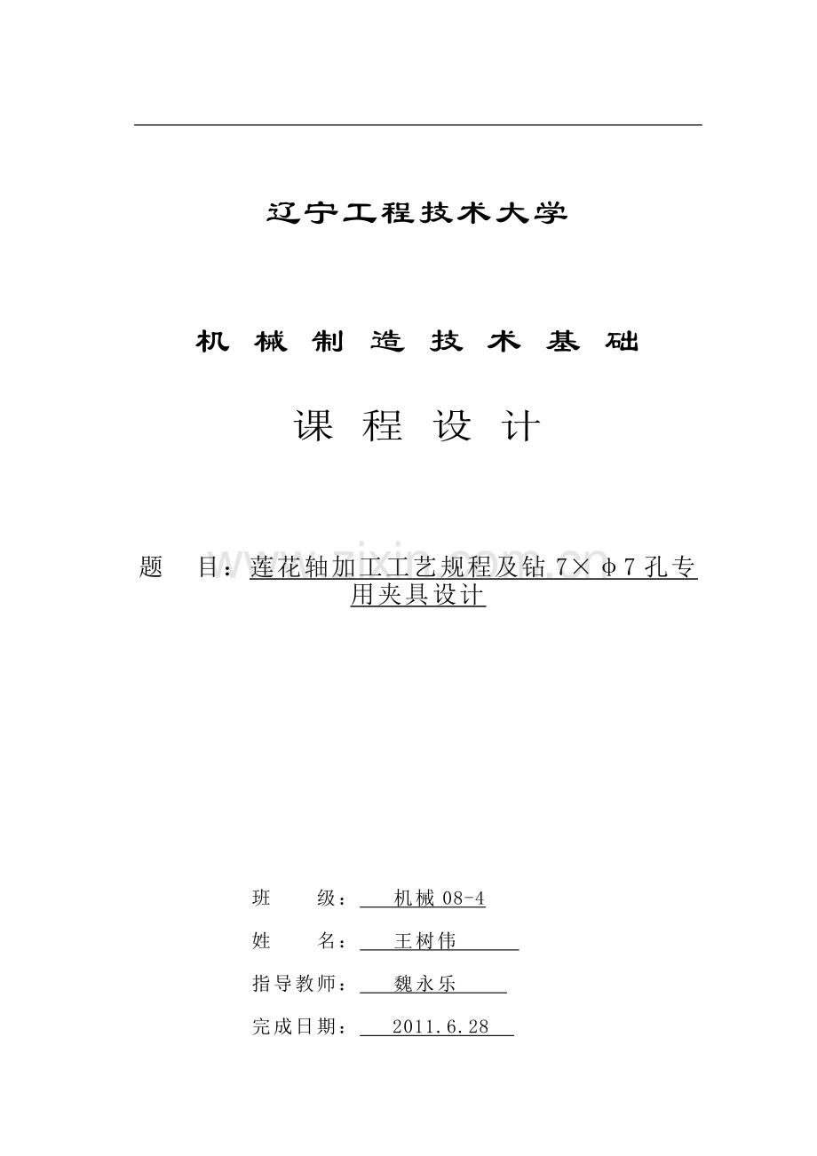卡具设计,莲花轴加工工艺规程及钻7×φ7孔专用夹具设计.doc_第1页