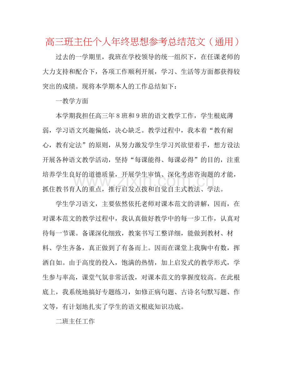高三班主任个人年终思想参考总结范文（通用）.docx_第1页