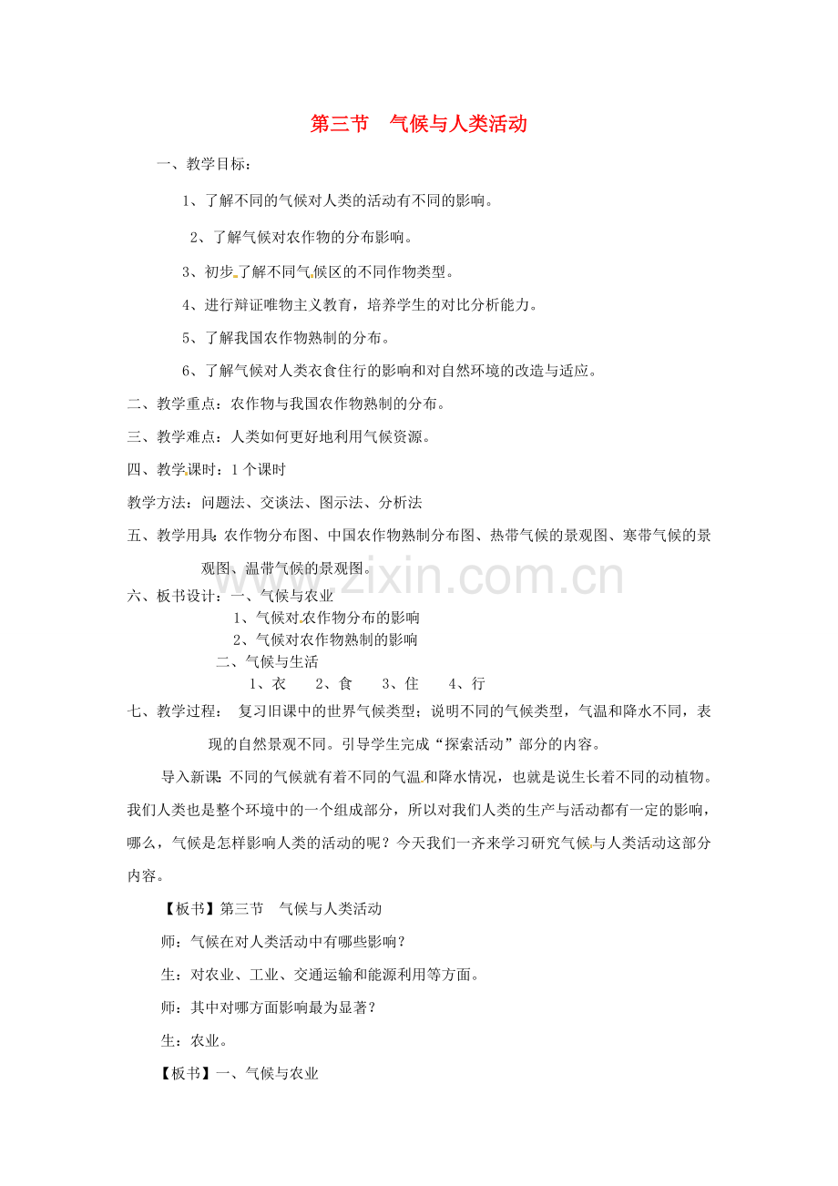 四川省宜宾县复龙初级中学八年级地理上册 第三节 气候与人类活动教案 中图版.doc_第1页