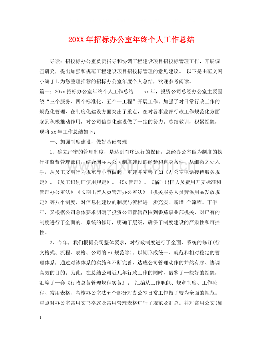 招标办公室年终个人工作总结.docx_第1页