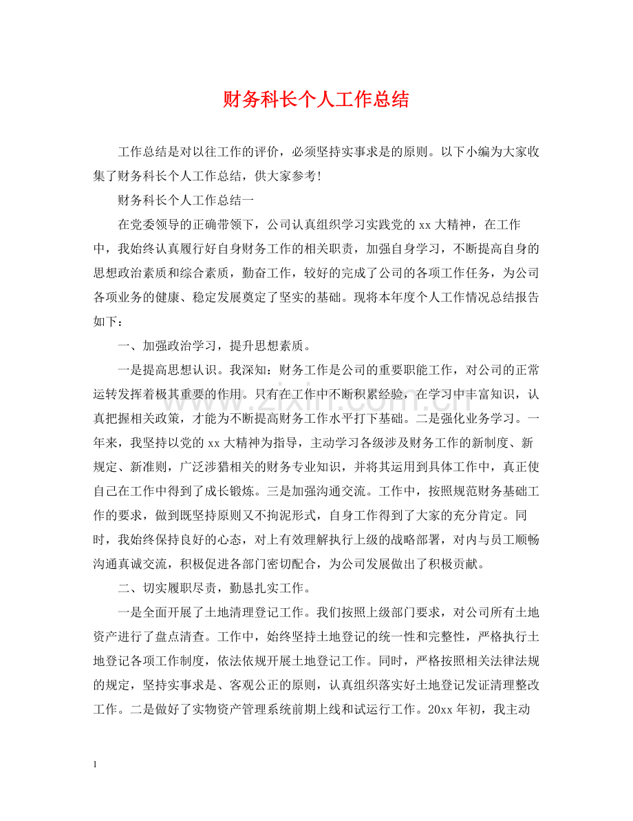财务科长个人工作总结.docx_第1页
