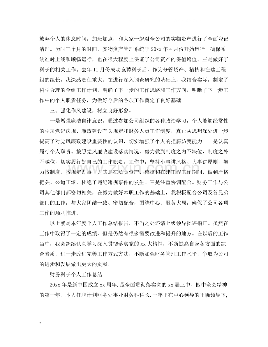 财务科长个人工作总结.docx_第2页