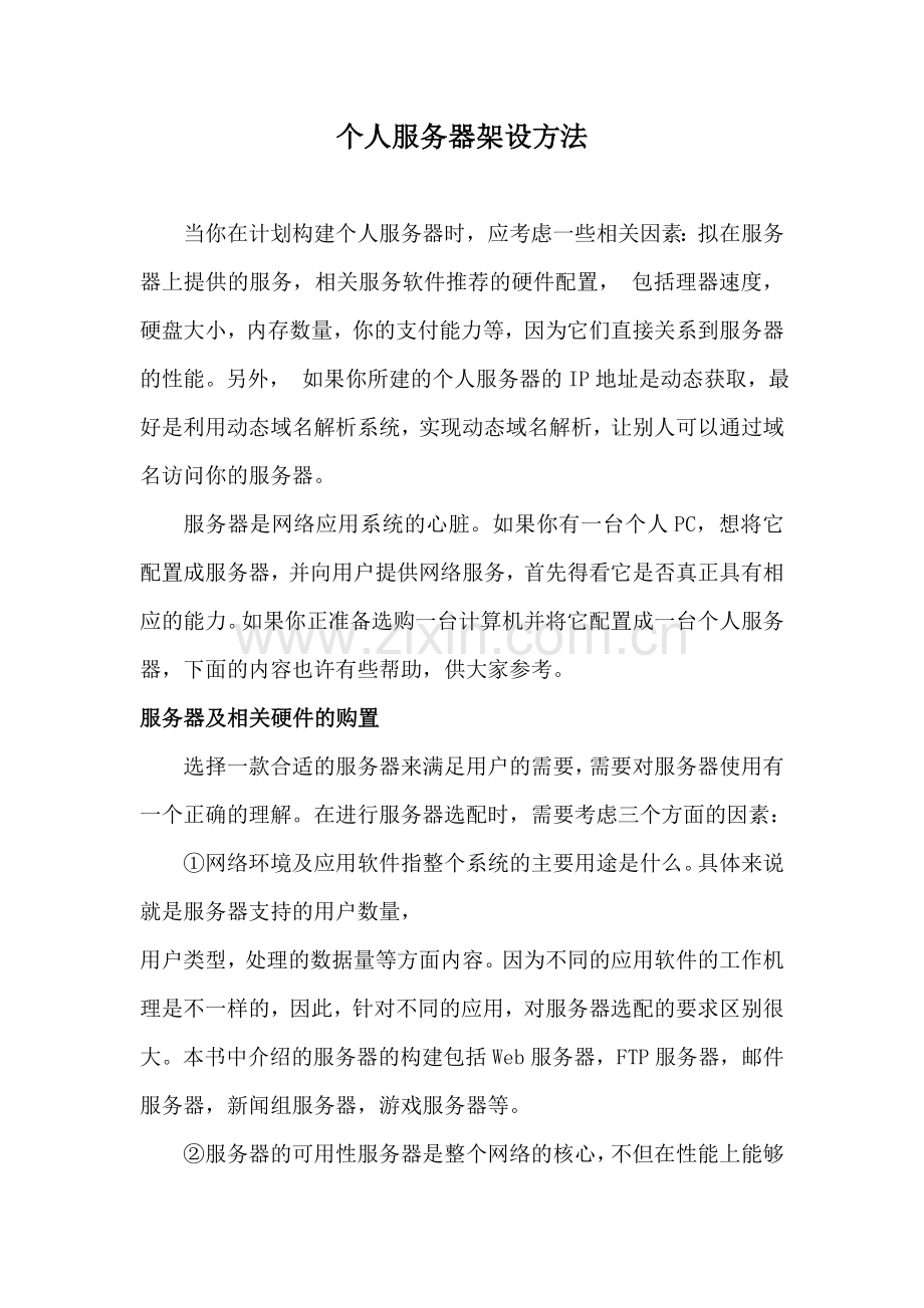 个人服务器架设方法.doc_第1页