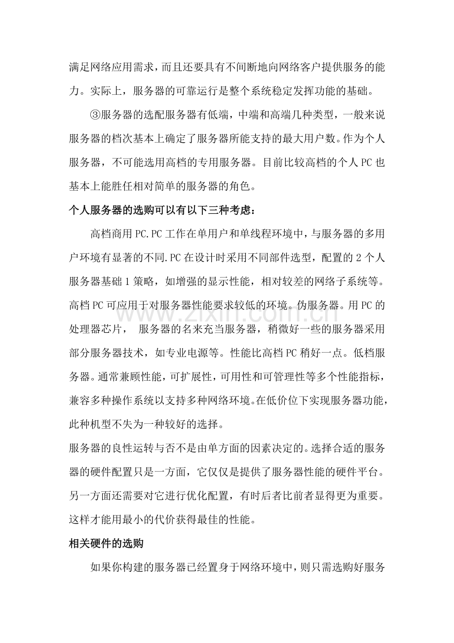 个人服务器架设方法.doc_第2页