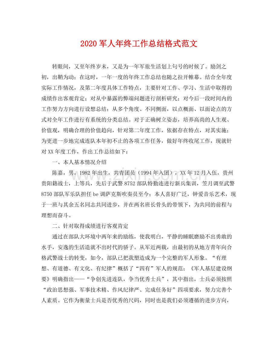 军人年终工作总结格式范文 .docx_第1页