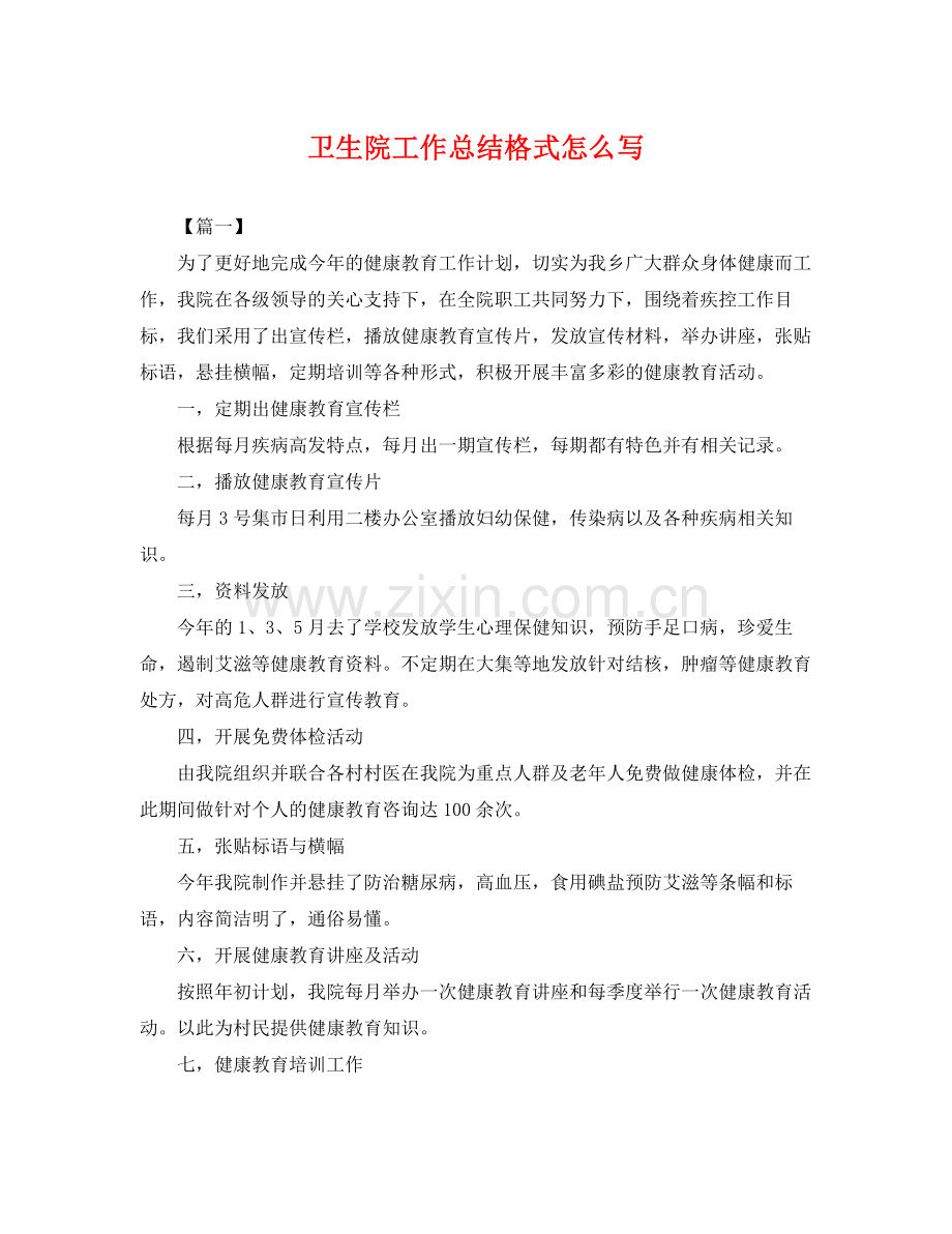 卫生院工作总结格式怎么写 .docx_第1页