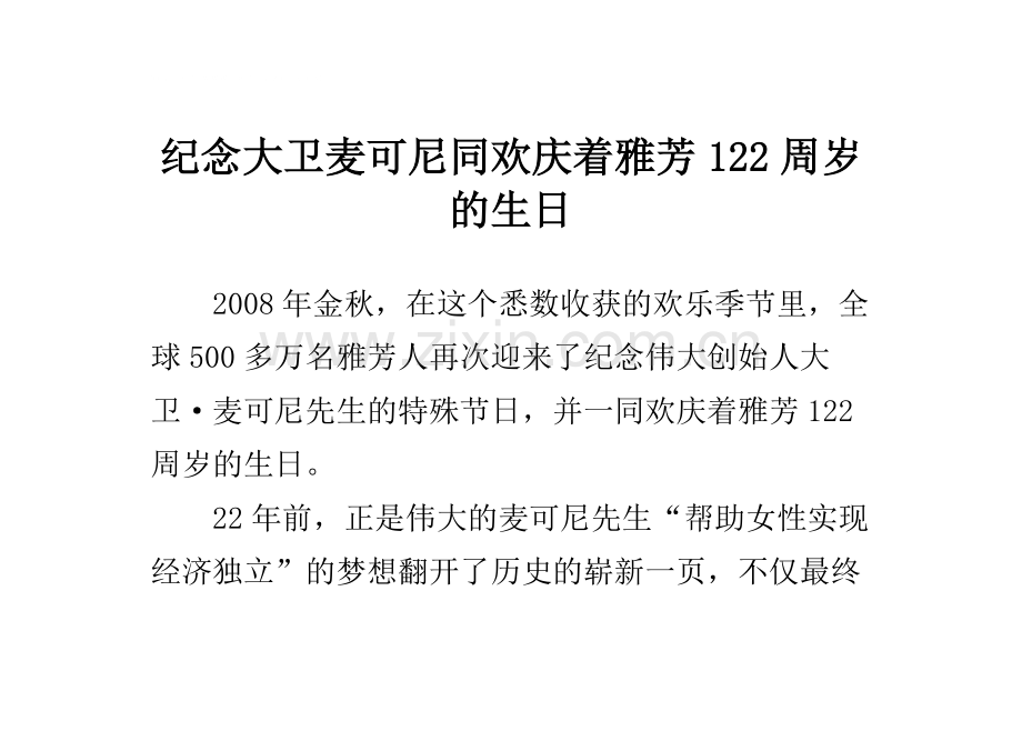 纪念大卫麦可尼同欢庆着雅芳122周岁的生日.doc_第1页