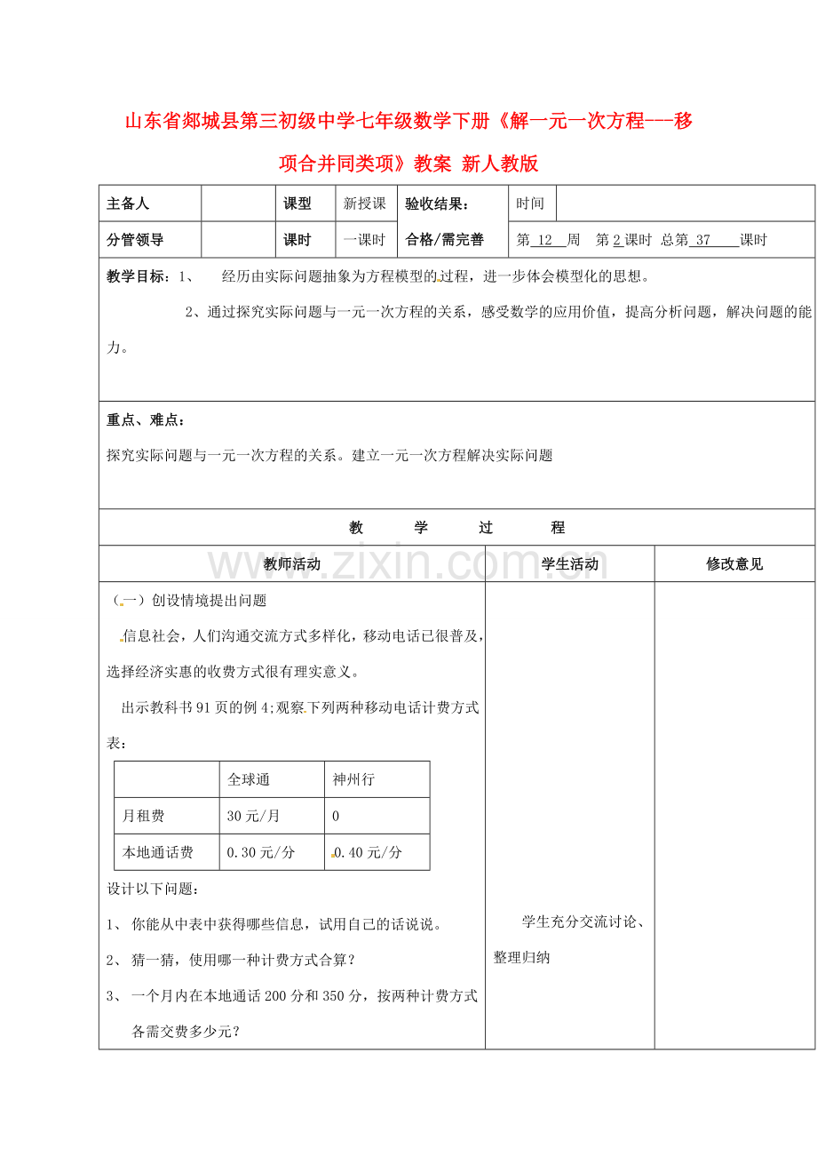 山东省郯城县第三初级中学七年级数学下册《解一元一次方程-移项合并同类项》教案 新人教版.doc_第1页
