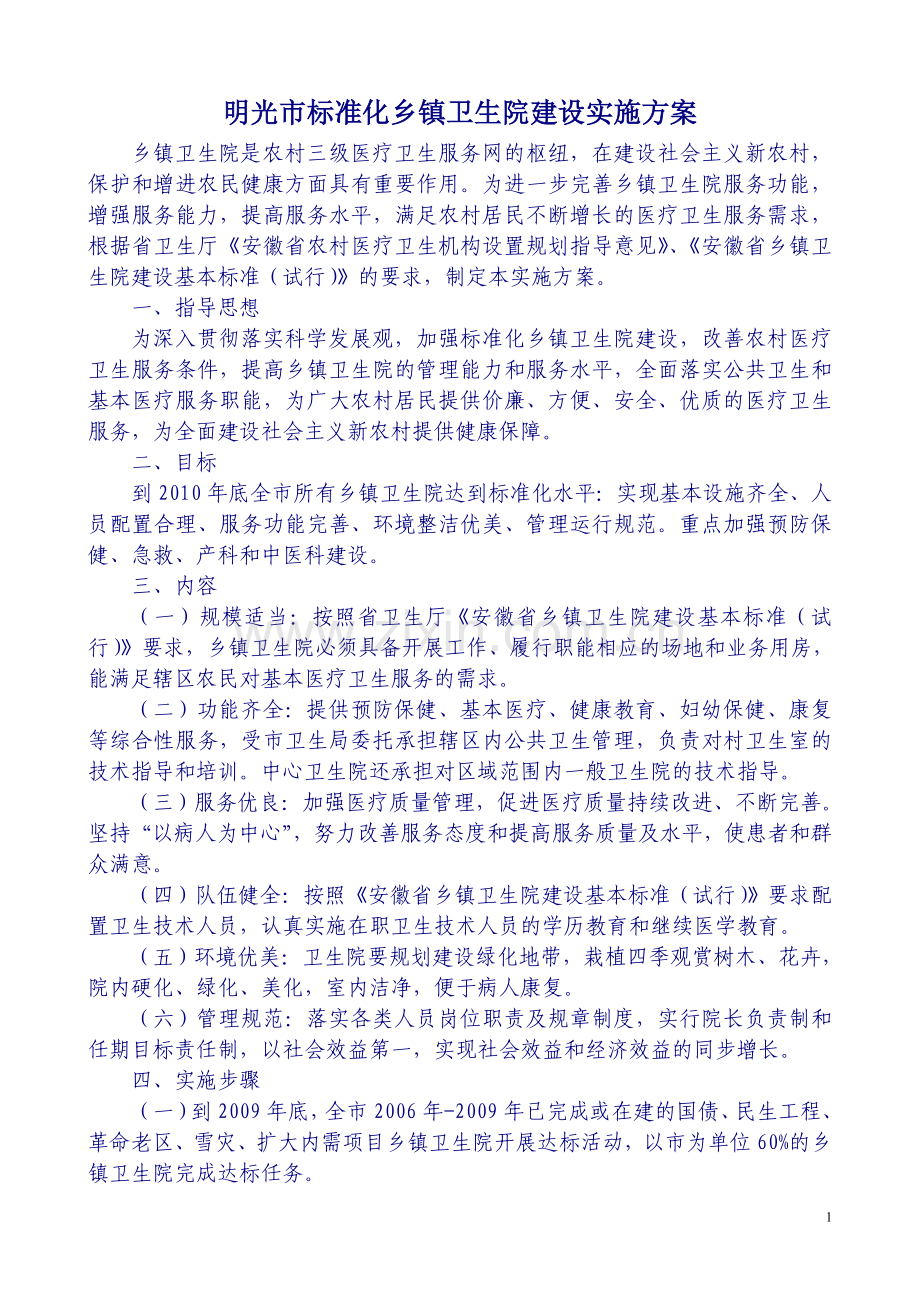 明光市标准化乡镇卫生院建设实施方案.doc_第1页