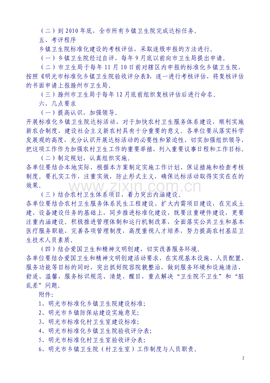 明光市标准化乡镇卫生院建设实施方案.doc_第2页