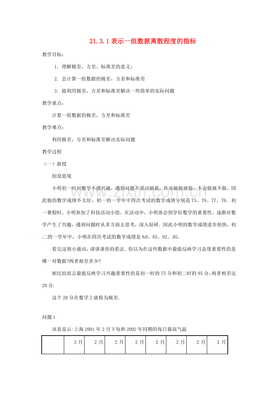 八年级数学下册 21.3.1 表示一组数据离散程度的指标教案1 华东师大版-华东师大版初中八年级下册数学教案.doc_第1页