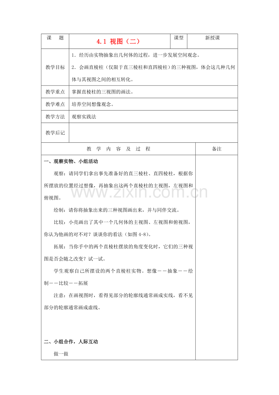 九年级数学上册 4.1 视图（二）教案 人教新课标版.doc_第1页