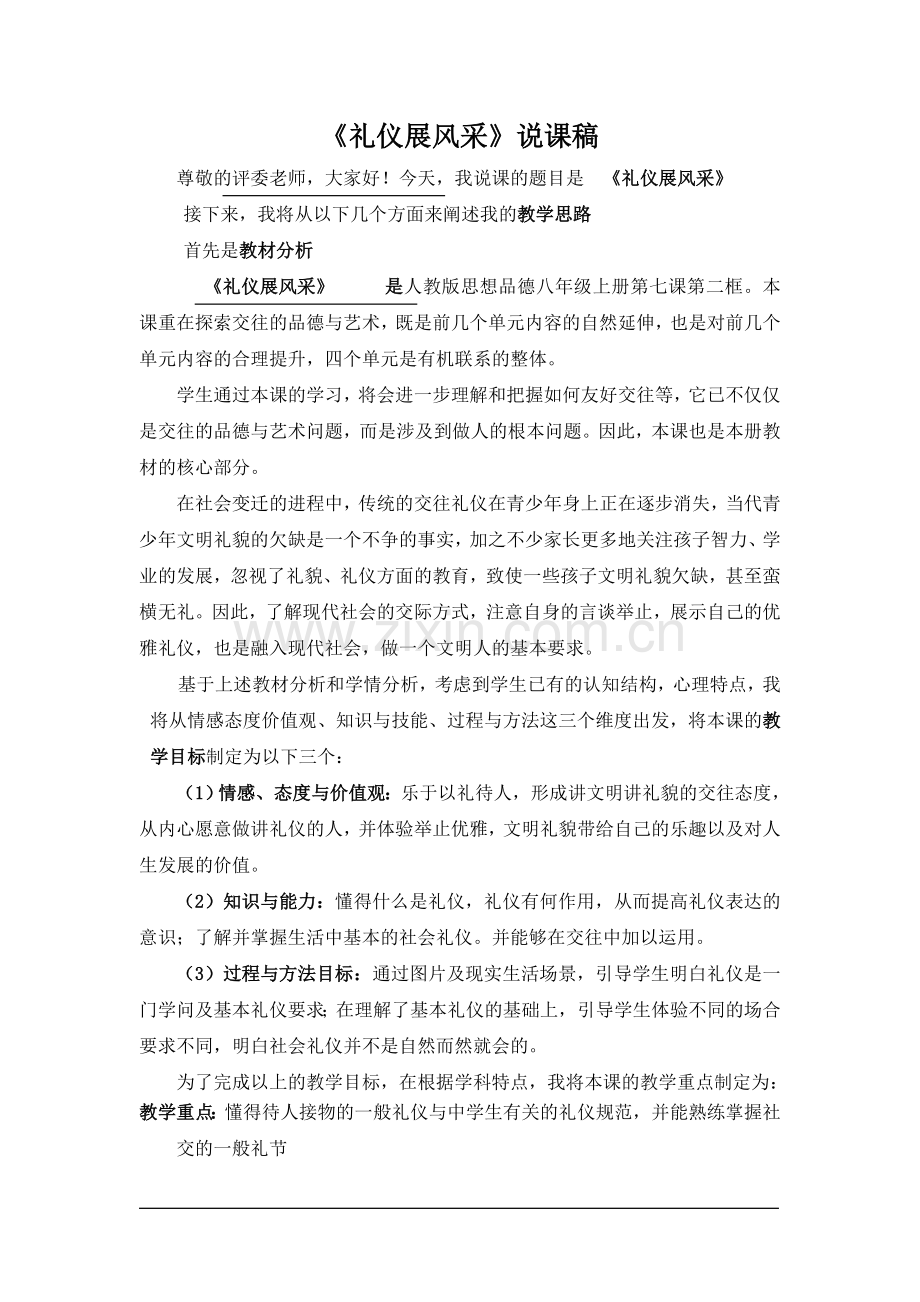 《礼仪展风采》说课稿.doc_第1页