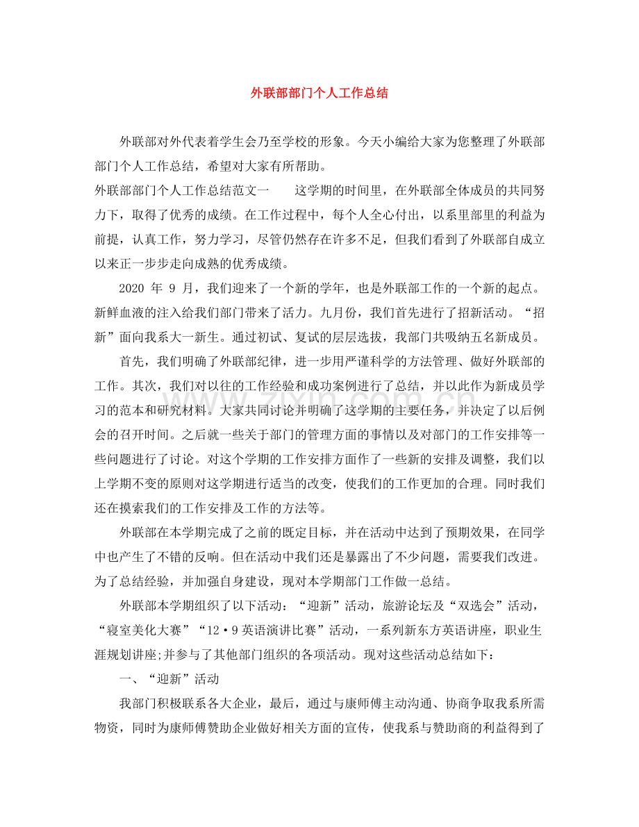 外联部部门个人工作总结.docx_第1页