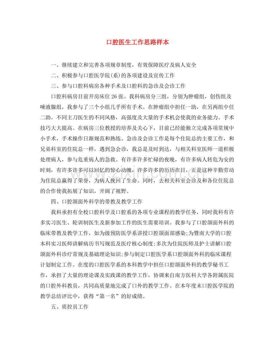 口腔医生工作思路样本.docx_第1页