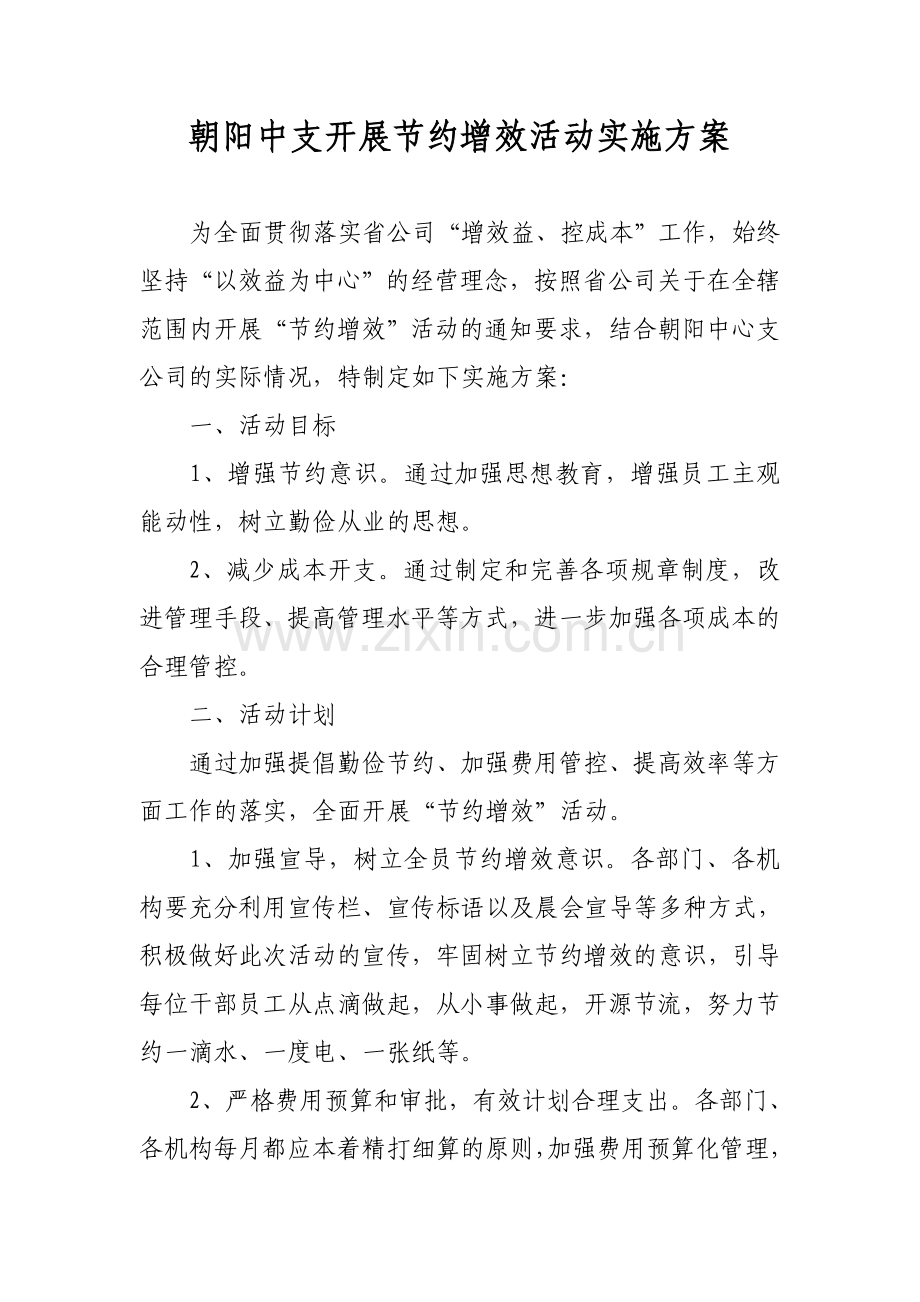 节约增效活动方案.doc_第1页