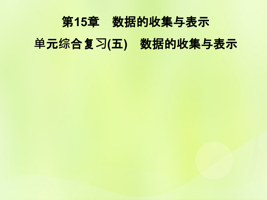 八年级数学上册 第15章 数据的收集与表示 单元综合复习(五)数据的收集与表示习题课件 (新版)华东师大版 课件.ppt_第1页