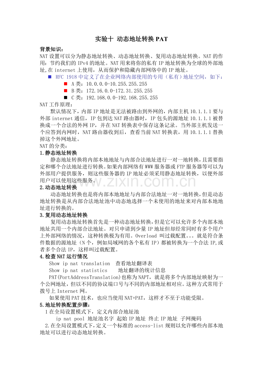 实验十 动态地址转换PAT.doc_第1页