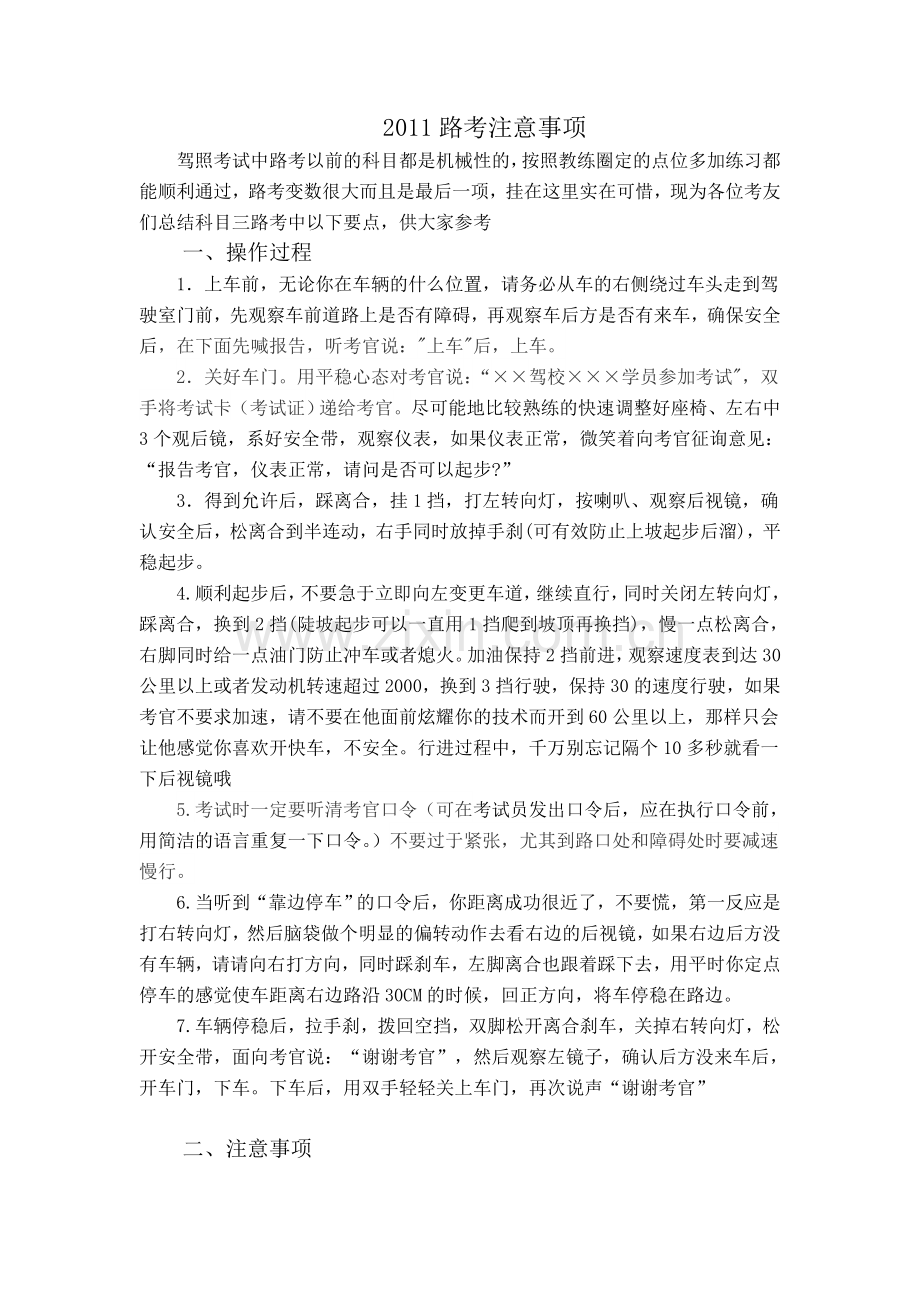 C1照 路考注意事项.doc_第1页