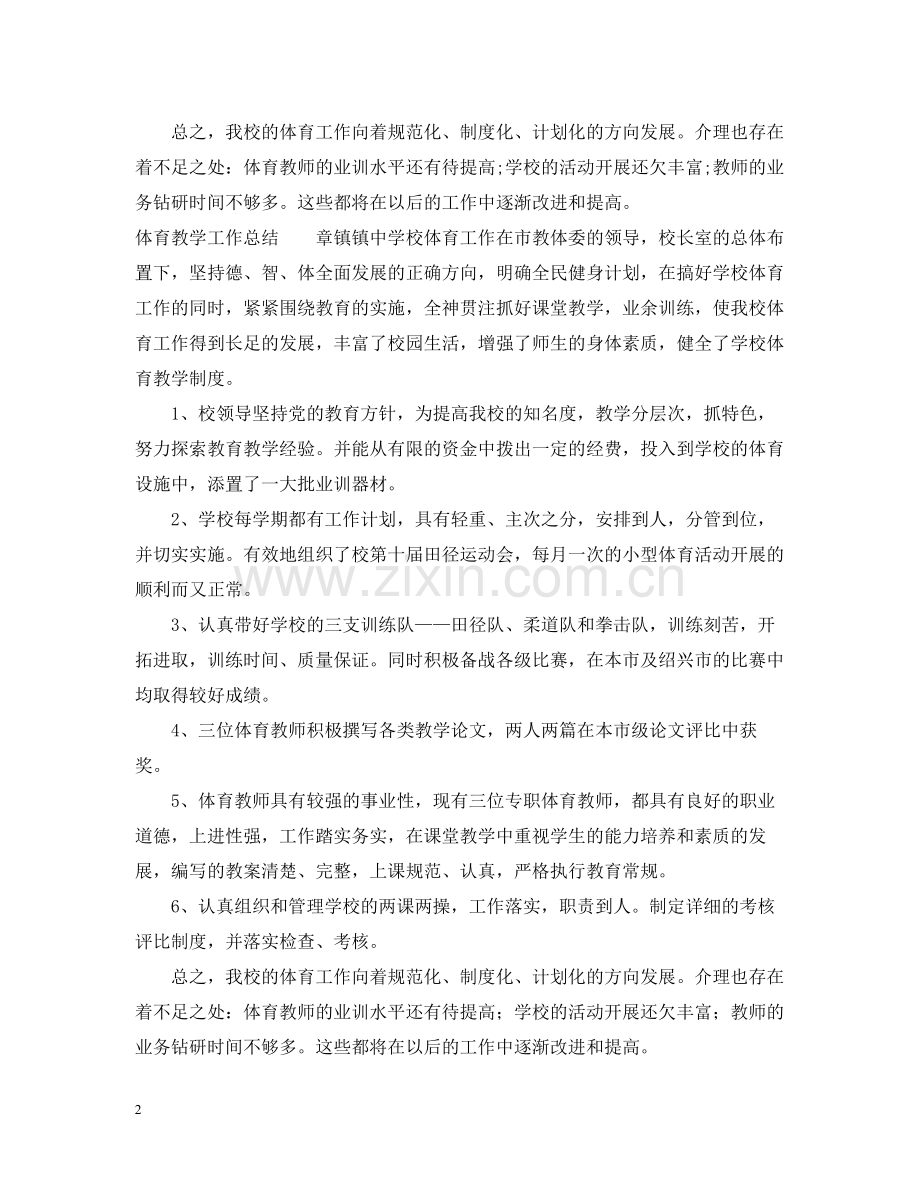 体育教学工作总结范文.docx_第2页