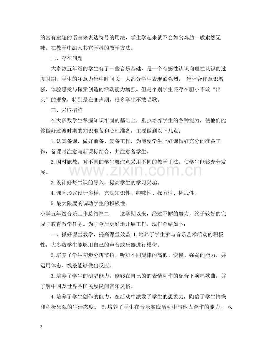小学五年级音乐工作总结.docx_第2页