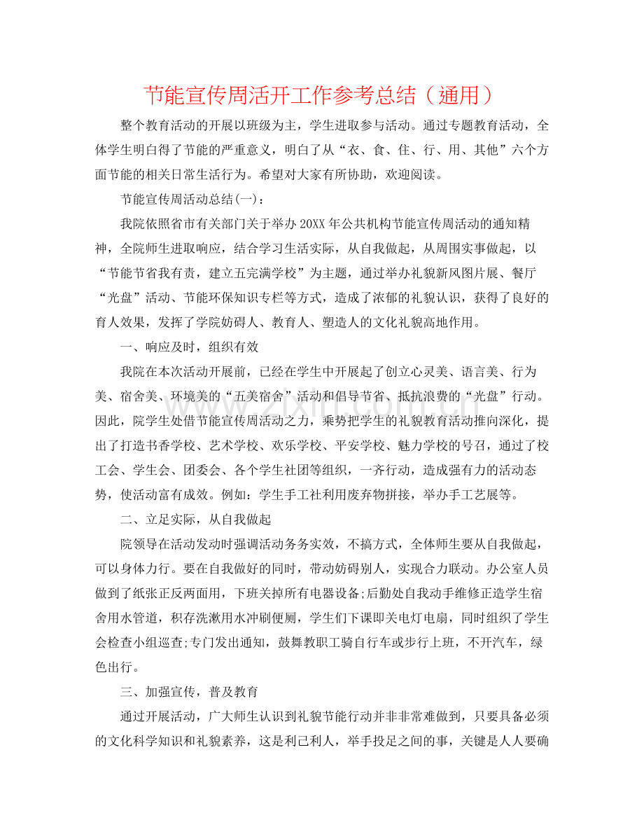 节能宣传周活动工作参考总结（通用）.docx_第1页