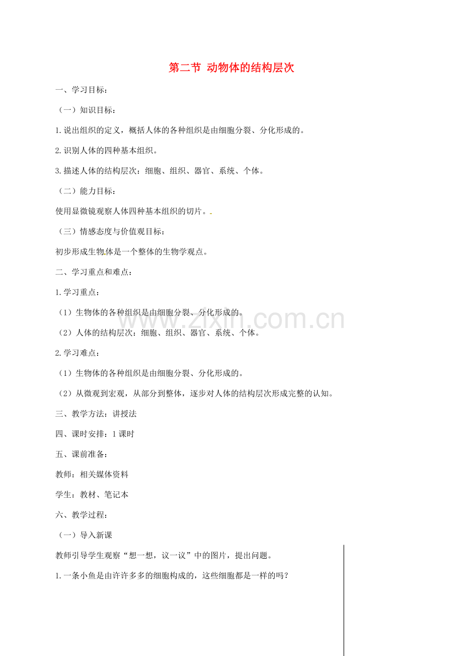 新疆精河县七年级生物上册 2.2.2 动物体的结构层次教案 （新版）新人教版-（新版）新人教版初中七年级上册生物教案.doc_第1页