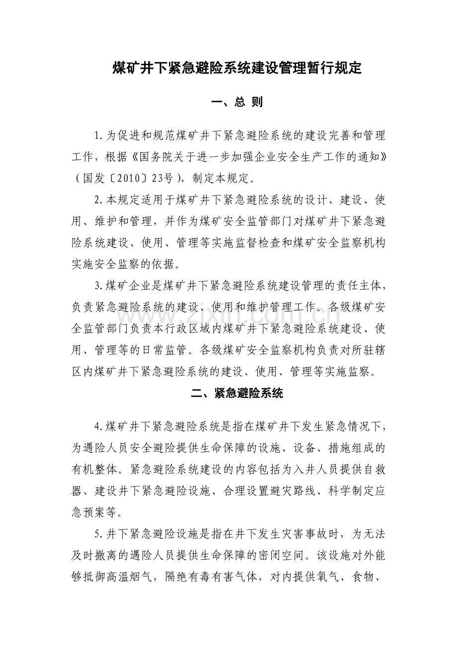 煤矿应急避险系统规定.doc_第1页