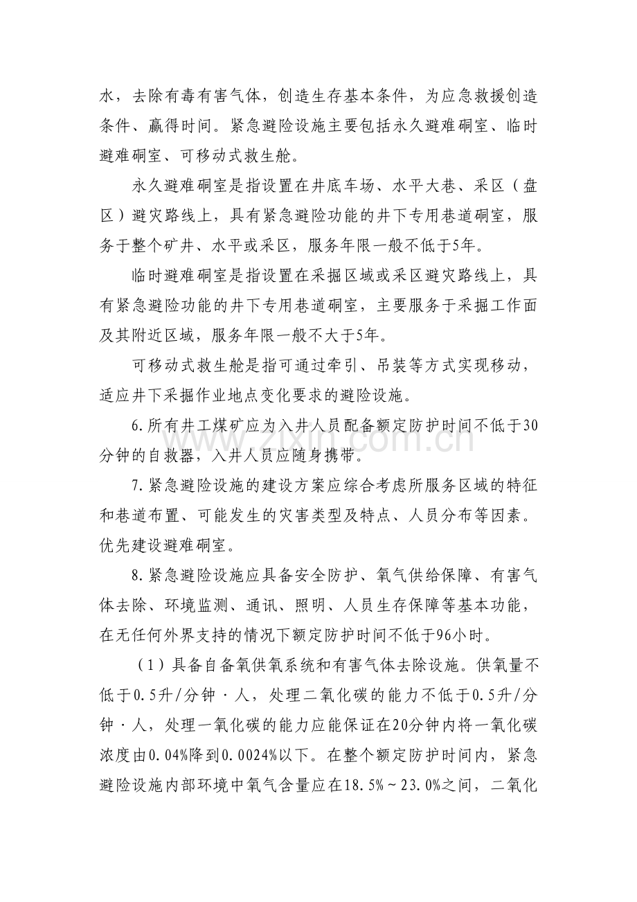 煤矿应急避险系统规定.doc_第2页