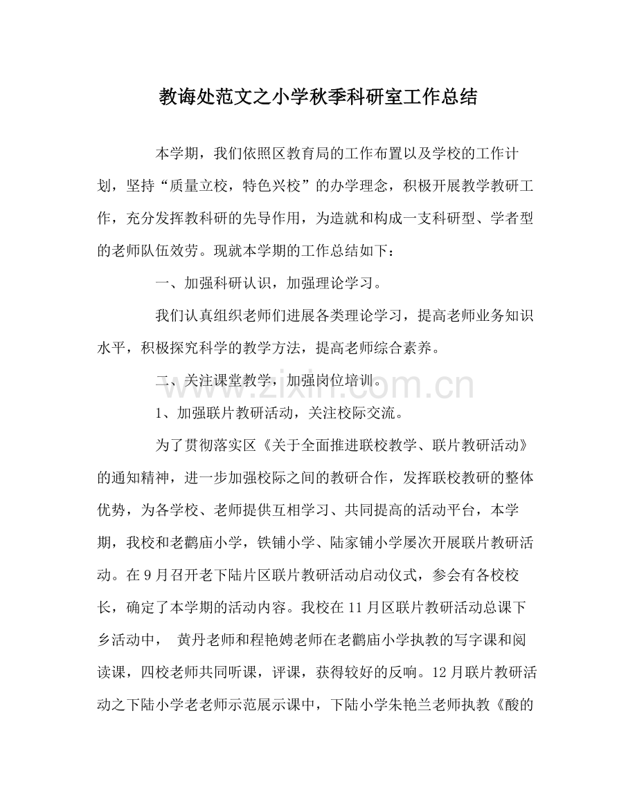 教导处范文小学秋季科研室工作总结.docx_第1页
