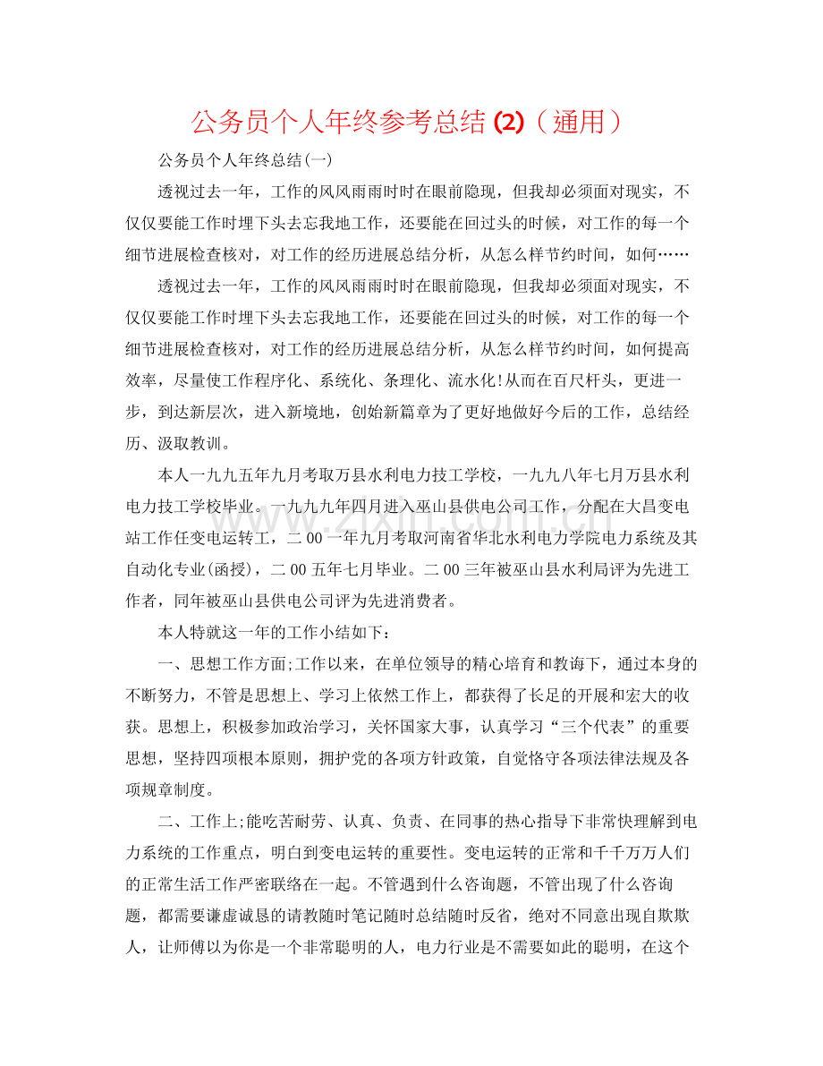 公务员个人年终参考总结2)（通用）.docx_第1页