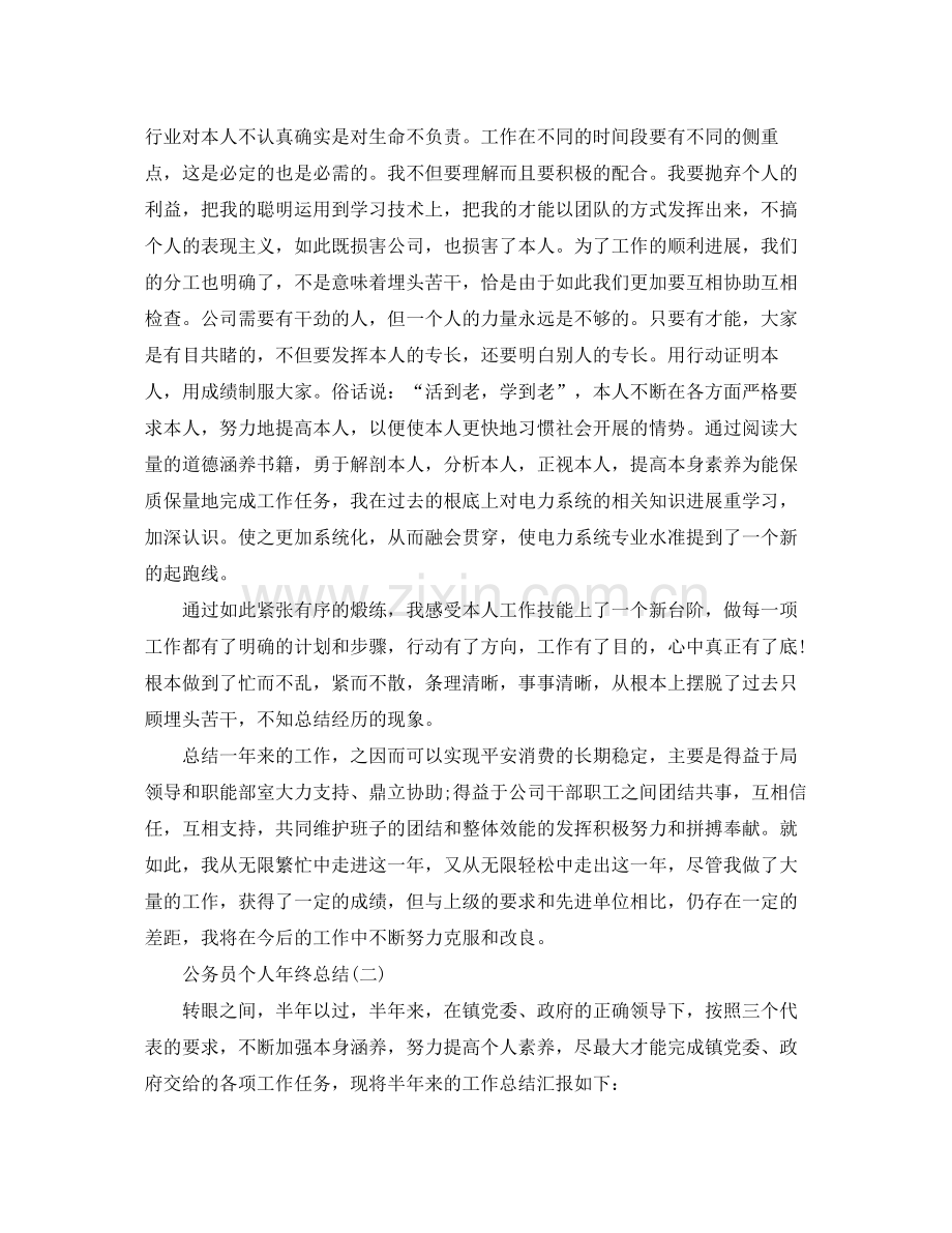 公务员个人年终参考总结2)（通用）.docx_第2页