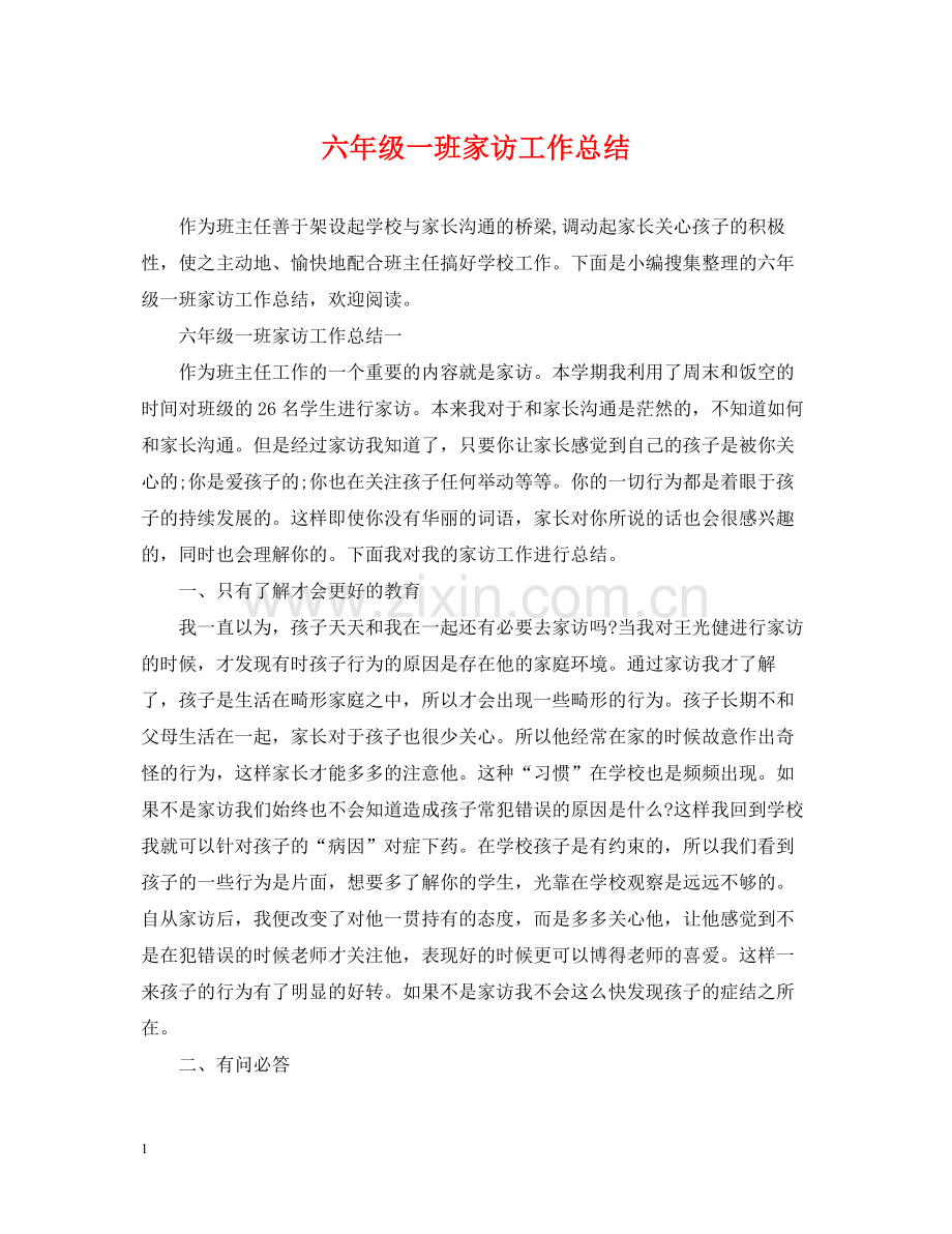 六年级一班家访工作总结.docx_第1页