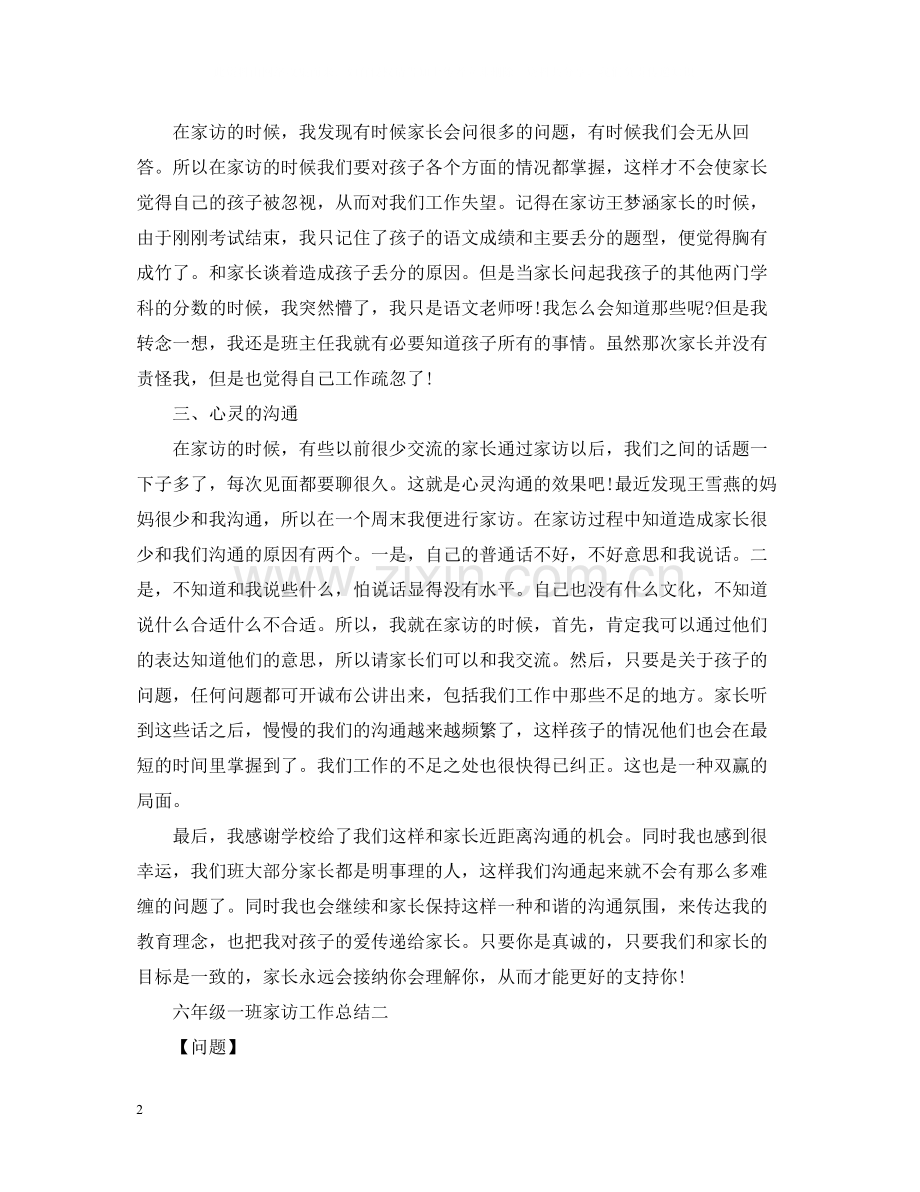 六年级一班家访工作总结.docx_第2页