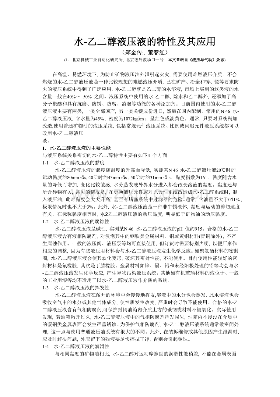 水-乙二醇液压液的特性及其应用.doc_第1页