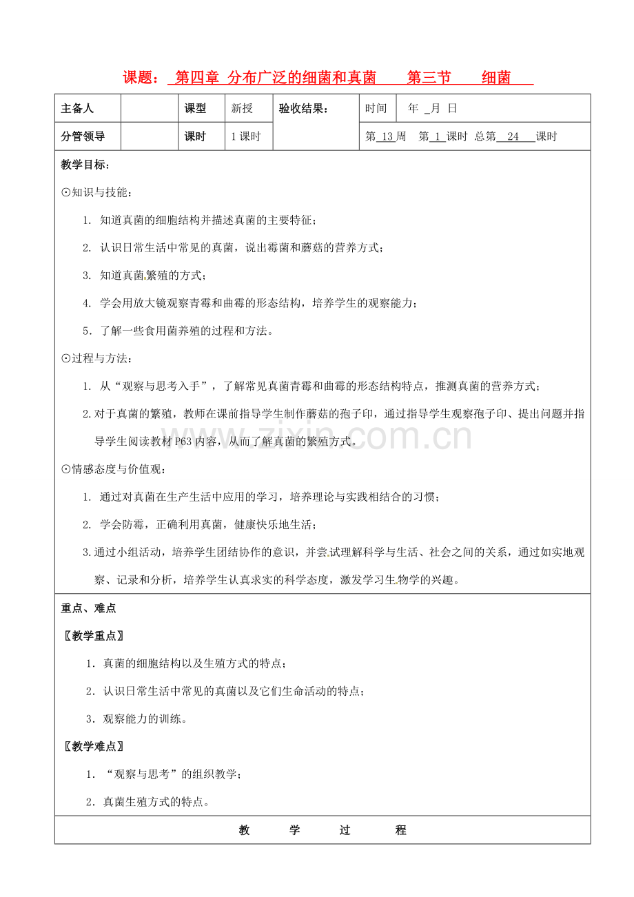 山东省临沂市郯城县八年级生物《细菌》教案1.doc_第1页