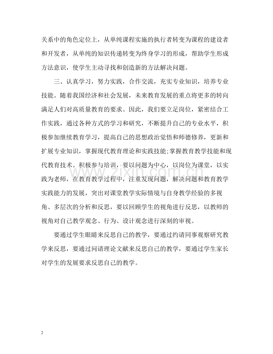 教师专业理论水平的自我评价.docx_第2页