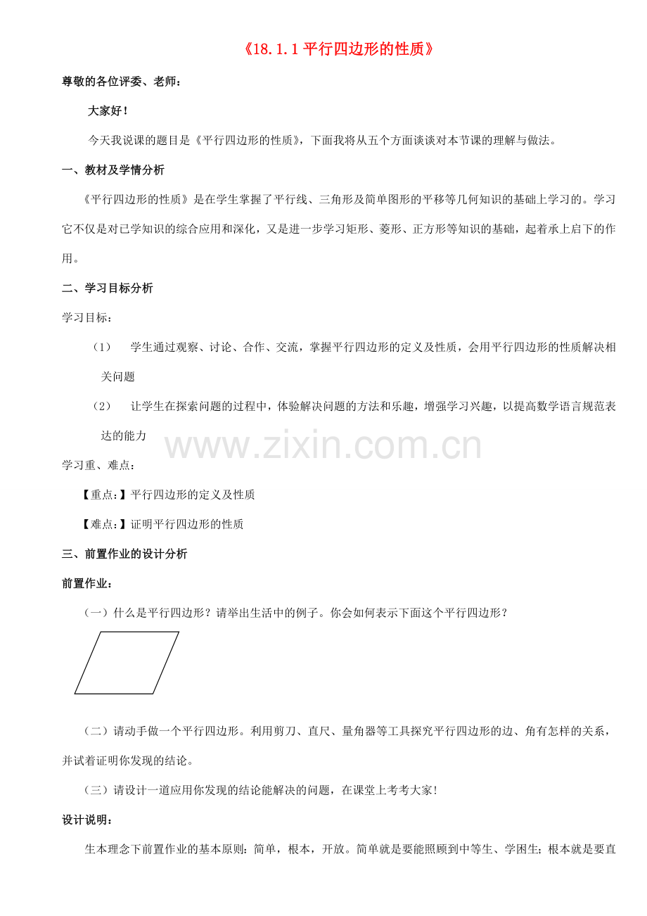 河南省信阳淮滨县实验学校八年级数学下册 18.1.1 平行四边形的性质说课稿 （新版）新人教版.doc_第1页