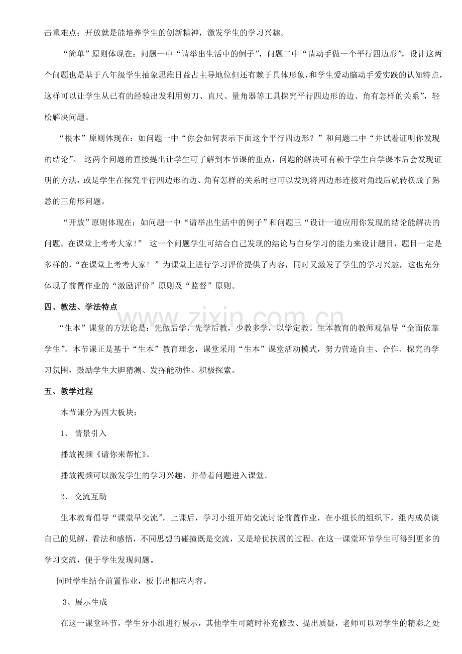 河南省信阳淮滨县实验学校八年级数学下册 18.1.1 平行四边形的性质说课稿 （新版）新人教版.doc_第2页