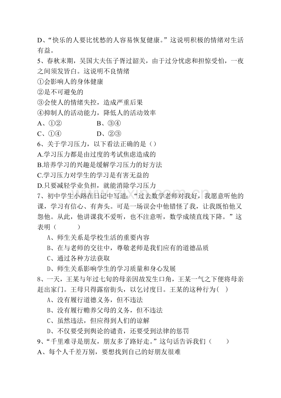 杨扬七年级道德与法治期中测试卷.doc_第2页