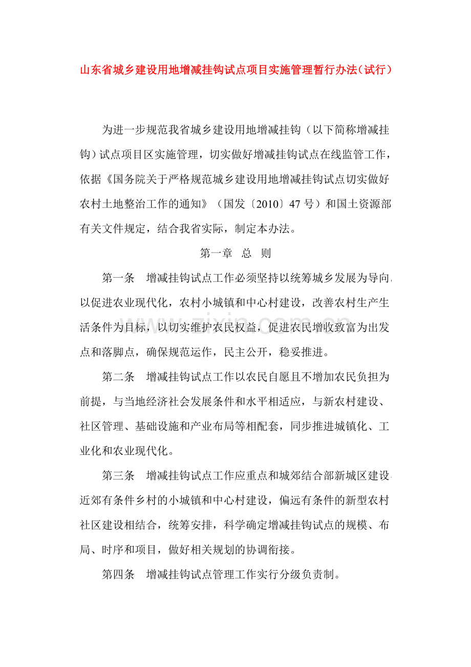 山东省城乡建设用地增减挂钩试点项目实施管理暂行办法.doc_第1页