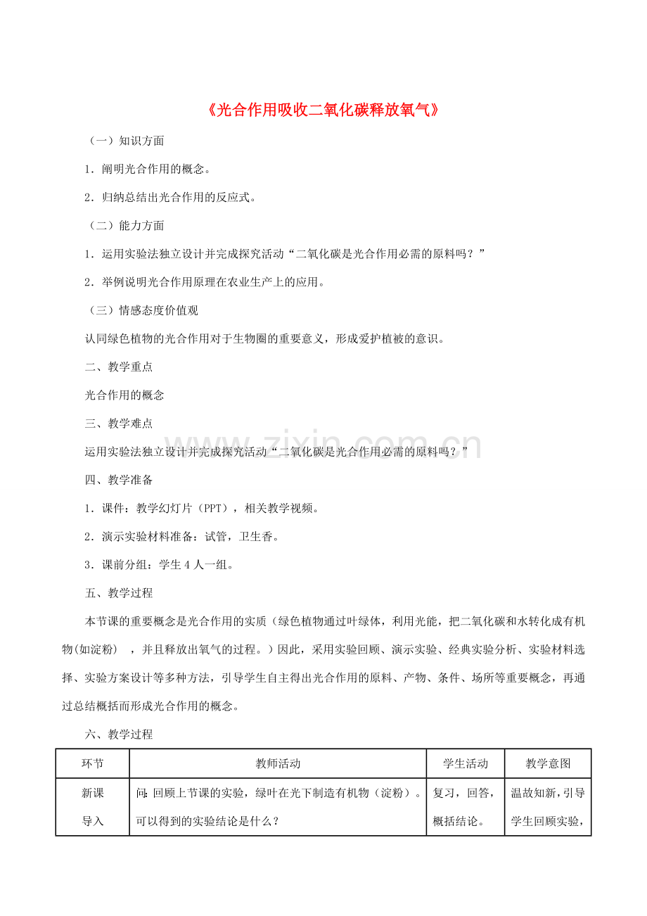 七年级生物上册 3.5.1 光合作用吸收二氧化碳释放氧气教案 （新版）新人教版-（新版）新人教版初中七年级上册生物教案.doc_第1页