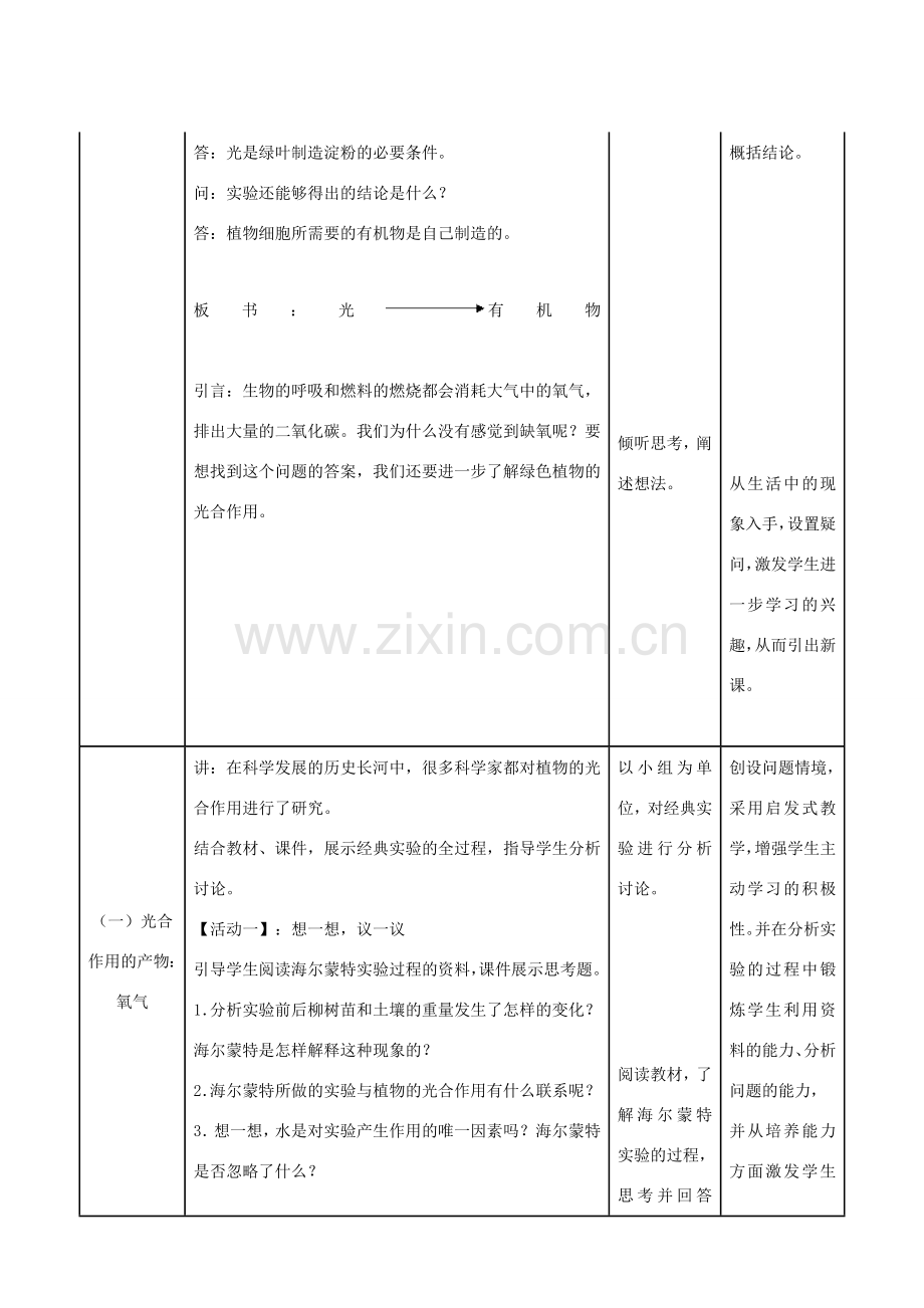 七年级生物上册 3.5.1 光合作用吸收二氧化碳释放氧气教案 （新版）新人教版-（新版）新人教版初中七年级上册生物教案.doc_第2页