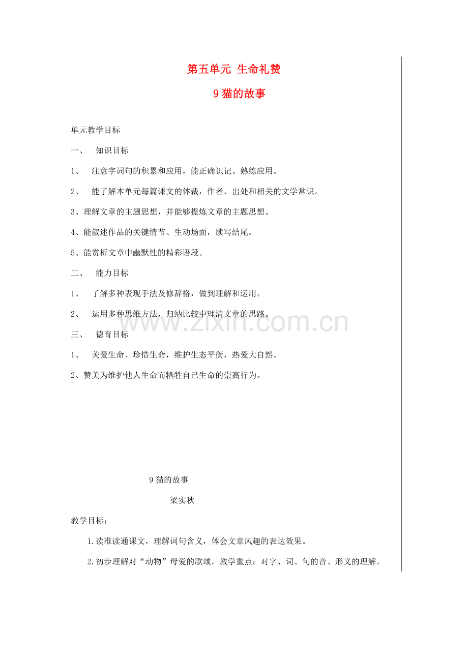 七年级语文上册 第五单元 9猫的故事（第1课时）教案 北师大版-北师大版初中七年级上册语文教案.doc_第1页