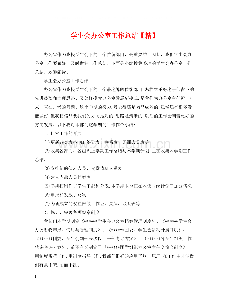 学生会办公室工作总结【精】.docx_第1页