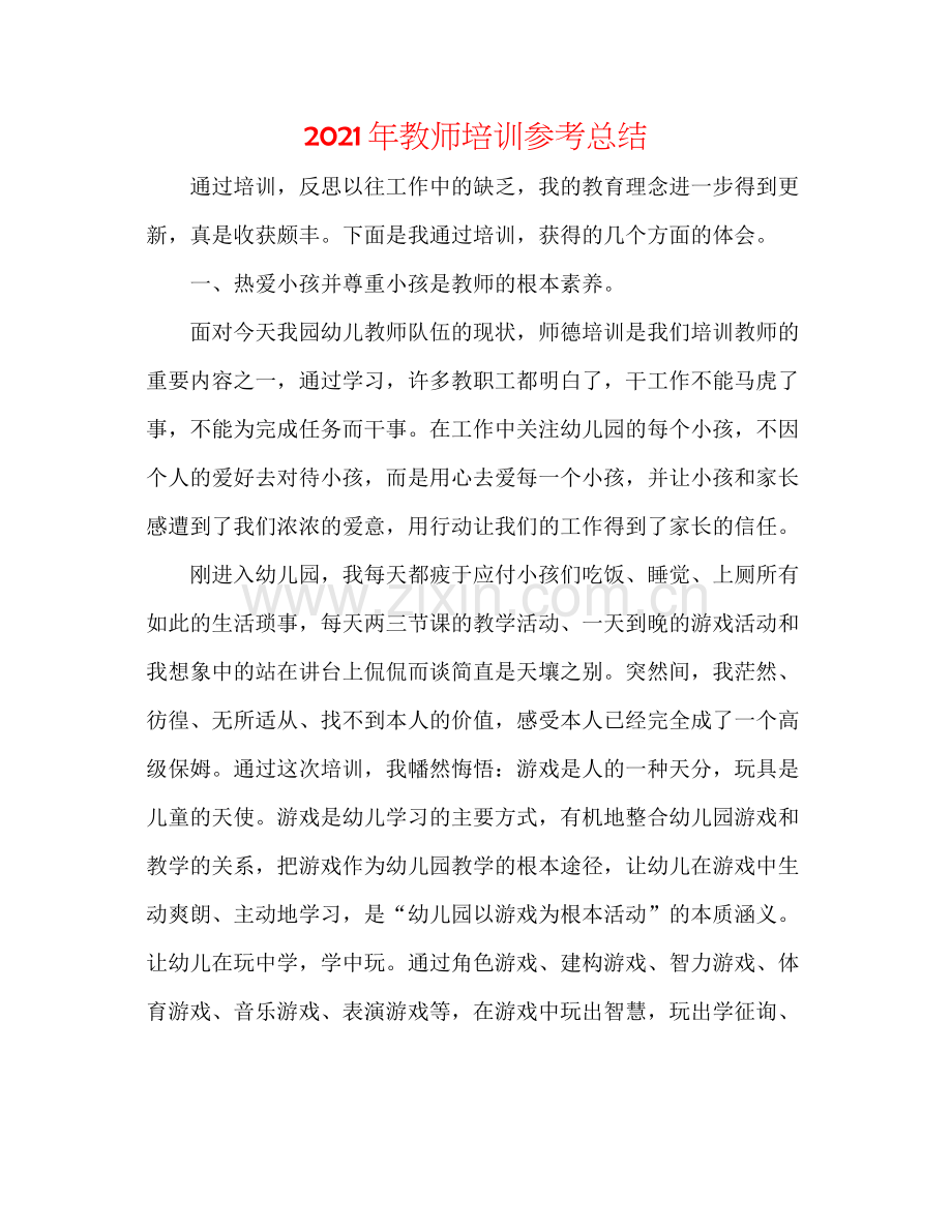 2021年教师培训参考总结.docx_第1页